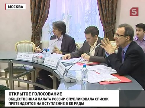 Опубликован список претендентов на вступление в ряды Общественной палаты РФ Опубликован список претендентов на вступление в ряды Общественной палаты РФ