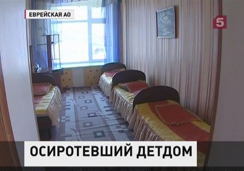 В Еврейской АО закрываются детские дома – за ненадобностью В Еврейской АО закрываются детские дома – за ненадобностью