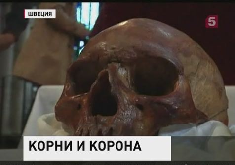 В Швеции ученые вскрыли гробницу Святого Эрика В Швеции ученые вскрыли гробницу Святого Эрика