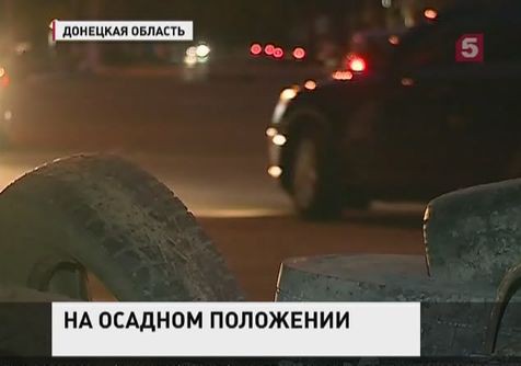 Славянск продолжает жить на осадном положении Славянск продолжает жить на осадном положении