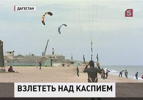 У дагестанской молодежи новое увлечение - кайтинг У дагестанской молодежи новое увлечение - кайтинг