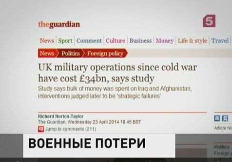 В Британии подсчитали траты на ошибочные военные кампании В Британии подсчитали траты на ошибочные военные кампании