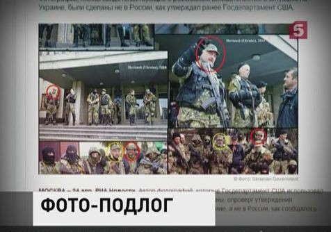 Снимки "русских боевиков" на Украине - фальсификация Снимки "русских боевиков" на Украине - фальсификация