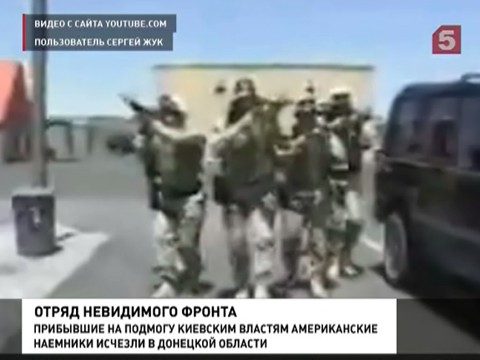 На Украине действуют бойцы частных военных компаний На Украине действуют бойцы частных военных компаний