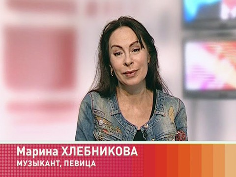 Гость программы: музыкант, певица Марина Хлебникова Гость программы: музыкант, певица Марина Хлебникова