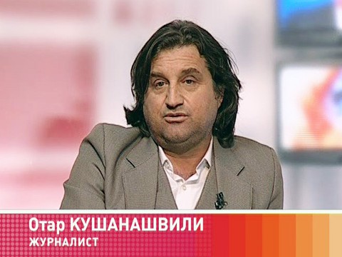 Гость программы: журналист Отар Кушанашвили Гость программы: журналист Отар Кушанашвили