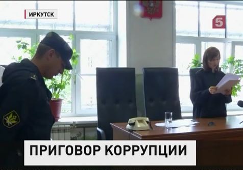 Вынесен приговор иркутским чиновникам-взяточникам