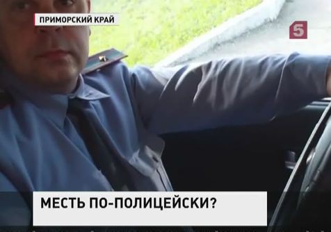 Во Владивостоке разгорелся крупный полицейский скандал