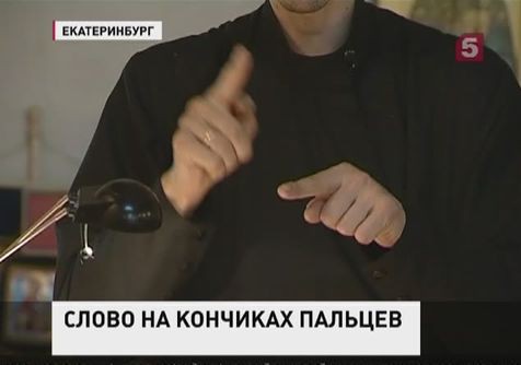 Русская православная церковь переведет службы на язык жестов