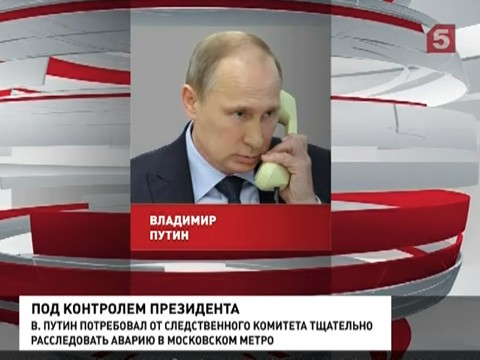 Владимиру Путину доложили всю информацию о трагедии в московском метро