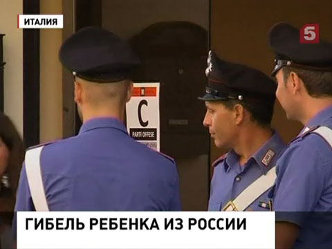 Полиция Италии выясняет обстоятельства убийства 5-летнего мальчика, усыновленного из России Полиция Италии выясняет обстоятельства убийства 5-летнего мальчика, усыновленного из России
