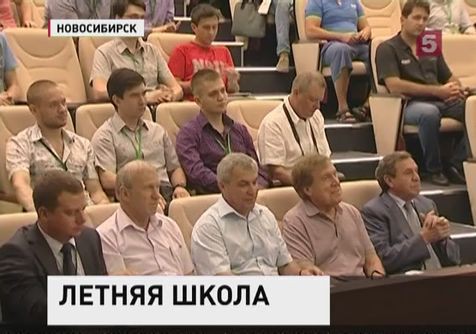 В Новосибирске открылась летняя школа Академпарка В Новосибирске открылась летняя школа Академпарка