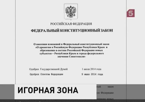 Владимир Путин подписал закон о создании игорной зоны в Крыму и Сочи