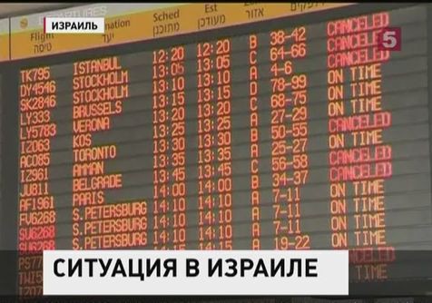 Всё больше авиаперевозчиков отменяют рейсы в Израиль Всё больше авиаперевозчиков отменяют рейсы в Израиль