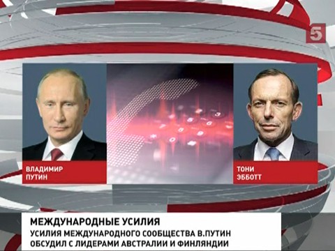 Владимир Путин провел телефонные переговоры с премьером Австралии и президентом Финляндии Владимир Путин провел телефонные переговоры с премьером Австралии и президентом Финляндии