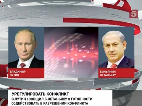 Владимир Путин и Биньямин Нетаньяху обсудили ситуацию в секторе Газа Владимир Путин и Биньямин Нетаньяху обсудили ситуацию в секторе Газа
