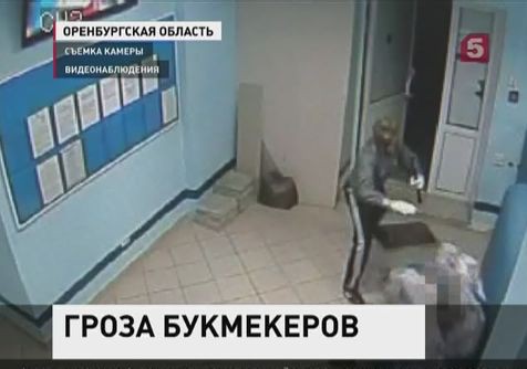 Трое оренбуржцев ограбили букмекерскую контору за 15 секунд Трое оренбуржцев ограбили букмекерскую контору за 15 секунд