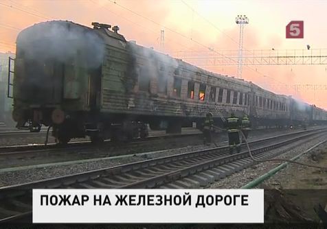 У станции Бирюлево загорелись несколько почтовых вагонов У станции Бирюлево загорелись несколько почтовых вагонов