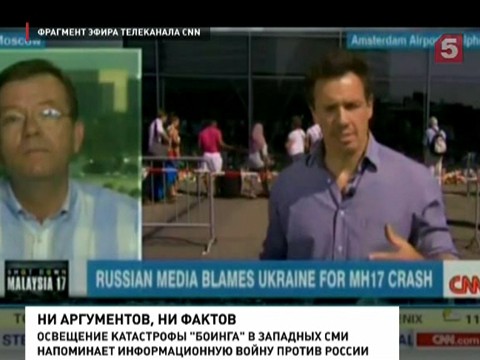 Освещение крушения Боинга в западных СМИ превращается информационную войну против России Освещение крушения Боинга в западных СМИ превращается информационную войну против России