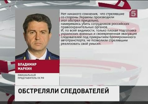 Группа Следственного комитета России подверглась обстрелу с территории Украины Группа Следственного комитета России подверглась обстрелу с территории Украины