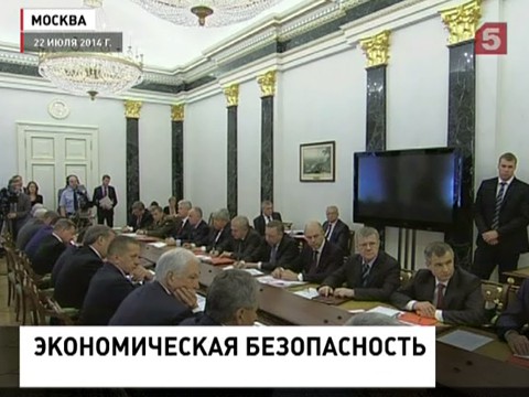 В Совбезе обсудили экономическую безопасность России В Совбезе обсудили экономическую безопасность России