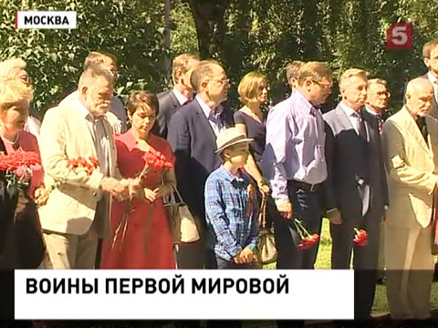 В Москве почтили память жертв Первой Мировой войны В Москве почтили память жертв Первой Мировой войны