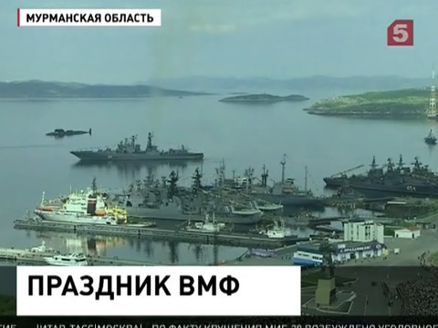 Россия отмечает День Военно-морского флота Россия отмечает День Военно-морского флота