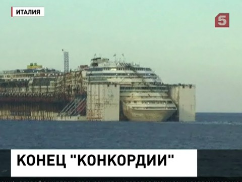 Круизный лайнер «Коста Конкордия» завершил свое последнее путешествие Круизный лайнер «Коста Конкордия» завершил свое последнее путешествие