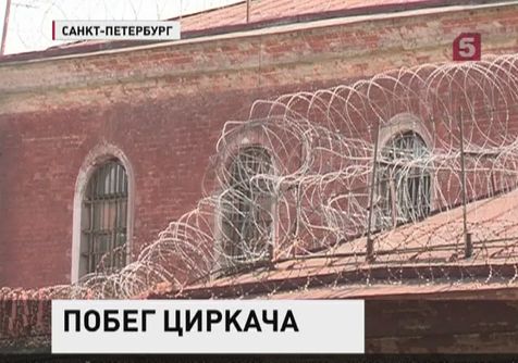 Из Петербургского следственного изолятора № 4 сбежал бывший циркач Из Петербургского следственного изолятора № 4 сбежал бывший циркач