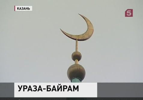 Мусульмане всего мира отмечают свой главный праздник Ураза-байрам Мусульмане всего мира отмечают свой главный праздник Ураза-байрам
