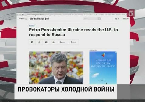 Пётр Порошенко опубликовал статью в «Вашингтон Пост» Пётр Порошенко опубликовал статью в «Вашингтон Пост»