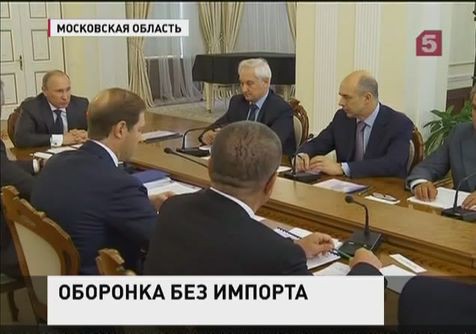 Об ускоренном переходе к импортозамещению шла речь на совещании по развитию ОПК Об ускоренном переходе к импортозамещению шла речь на совещании по развитию ОПК