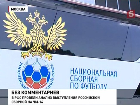 В РФС назвали причины провала сборной России в Бразилии В РФС назвали причины провала сборной России в Бразилии