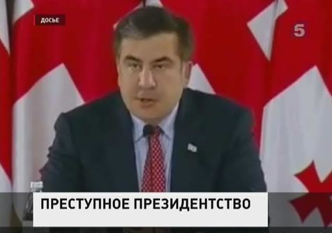Михаилу Саакашвили официально предъявлено обвинение