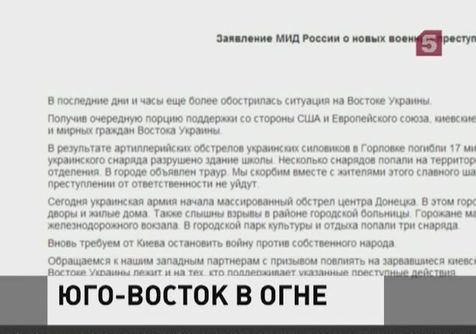 МИД РФ выступил со специальным заявлением в связи с обострением ситуации на востоке Украины МИД РФ выступил со специальным заявлением в связи с обострением ситуации на востоке Украины