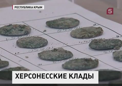 В национальном заповеднике «Херсонес Таврический» нашли клад В национальном заповеднике «Херсонес Таврический» нашли клад