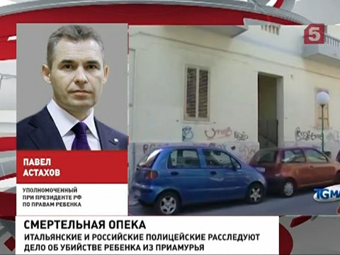 За гибель российского ребёнка в Италии ответят амурские чиновники За гибель российского ребёнка в Италии ответят амурские чиновники