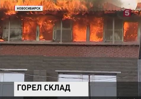 Склад в Новосибирске потушил специальный пожарный поезд