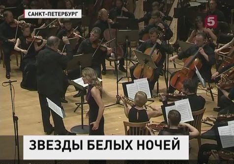 В Петербурге подходит к концу фестиваль "Звёзды белых ночей" В Петербурге подходит к концу фестиваль "Звёзды белых ночей"