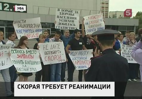 Медики Уфы вышли на улицу с пикетом Медики Уфы вышли на улицу с пикетом