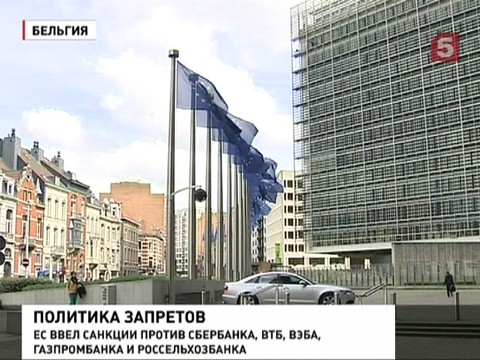 Евросоюз опубликовал список лиц и организаций, попавших под санкции Евросоюз опубликовал список лиц и организаций, попавших под санкции