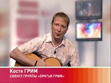 Гость программы: солист группы «Братья Грим» Костя Грим Гость программы: солист группы «Братья Грим» Костя Грим