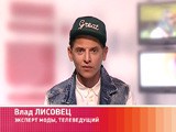 Гость программы: эксперт моды, телеведущий Влад Лисовец Гость программы: эксперт моды, телеведущий Влад Лисовец
