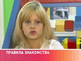 Правила знакомства Правила знакомства