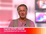 Гость программы: заслуженный артист России Сергей Колесников Гость программы: заслуженный артист России Сергей Колесников