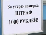 Сколько стоит номерок? Сколько стоит номерок?