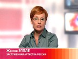 Гость программы: заслуженная артистка России Жанна Эппле Гость программы: заслуженная артистка России Жанна Эппле