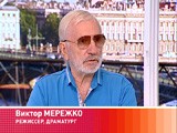 Гость программы: режиссёр, драматург Виктор Мережко Гость программы: режиссёр, драматург Виктор Мережко