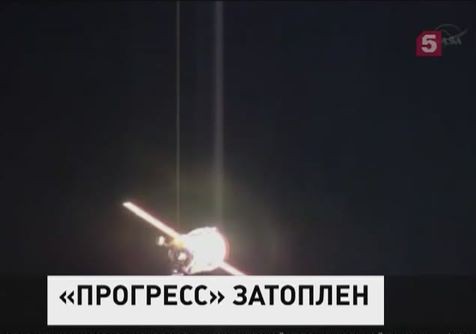 Космический корабль "Прогресс" затонул в Тихом океане Космический корабль "Прогресс" затонул в Тихом океане