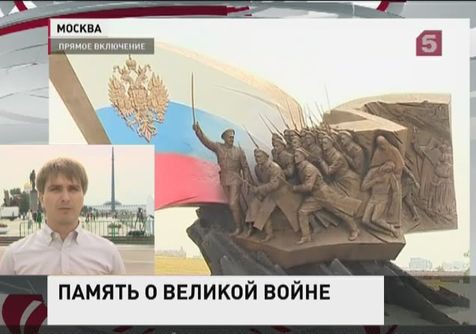 Памятник героям Первой мировой войны открыт на Поклонной горе в Москве Памятник героям Первой мировой войны открыт на Поклонной горе в Москве